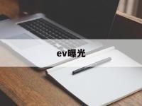 ev曝光(EV曝光英文)